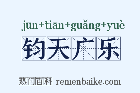 钧天广乐是什么意思的图片